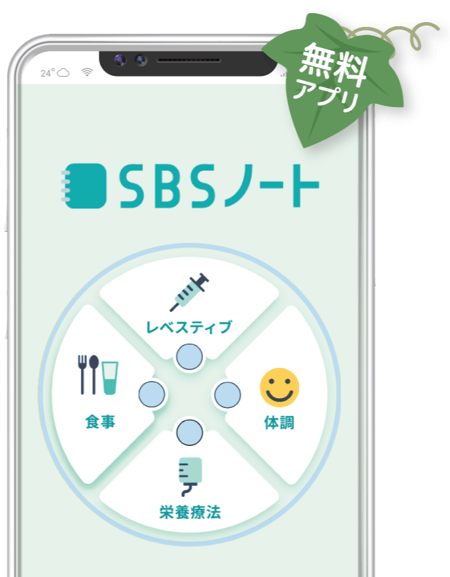 短腸症候群（SBS）患者さんをサポートする日誌アプリ SBSノート